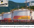 Нефтехимическая продукция