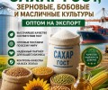 Сахар ГОСТ, зерновые, бобовые и масличные культуры